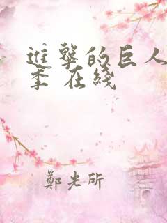 进击的巨人最终季 在线