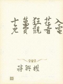 十万狂花入梦来免费观看电视剧全集