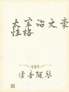 太宰治文豪野犬性格