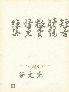 绝情救赎短剧全集免费观看