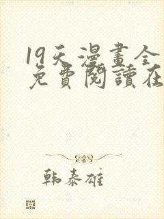 19天漫画全集免费阅读在线