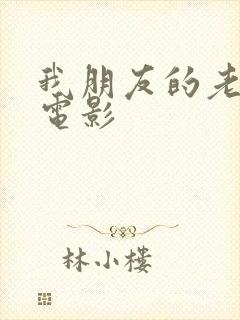 我朋友的老婆3电影