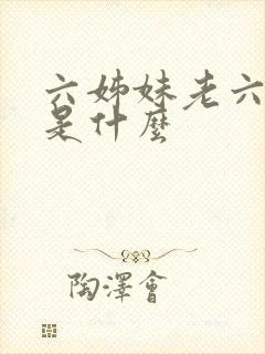 六姊妹老六结局是什么