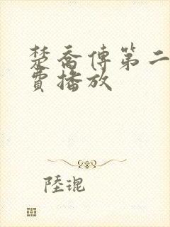 楚乔传第二季免费播放