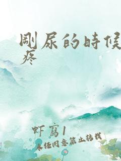 刚尿的时候有点疼