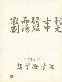 假面骑士利维斯剧场版中文版免费观看