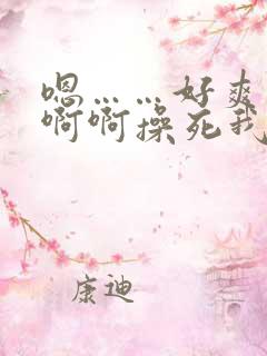 嗯……好爽……啊啊操死我皇上