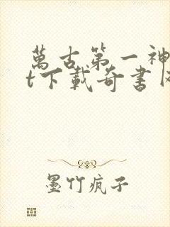 万古第一神txt下载奇书网