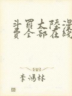 斗罗大陆漫画免费全部在线阅读