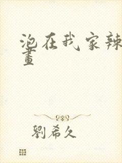 泡在我家辣妹漫画