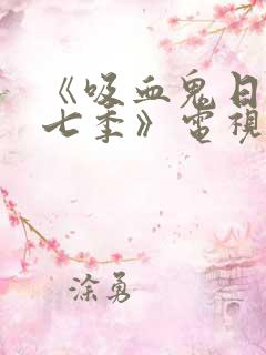 《吸血鬼日记第七季》电视剧