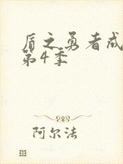 盾之勇者成名录第4季