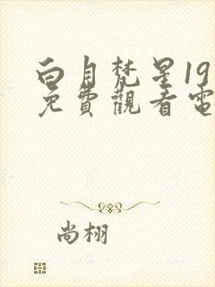 白月梵星19集免费观看电视剧