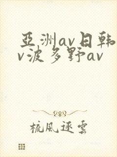 亚洲av日韩av波多野av