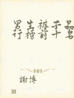 男生裤子品牌排行榜前十名