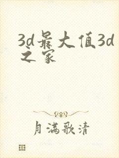 3d最大值3d之家