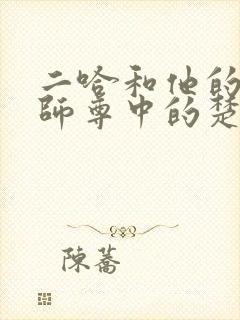 二哈和他的白猫师尊中的楚晚宁