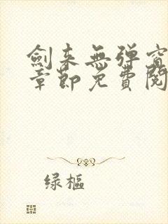 剑来无弹窗最新章节免费阅读