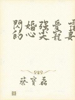 闪婚强爱 霍少的心尖宠妻