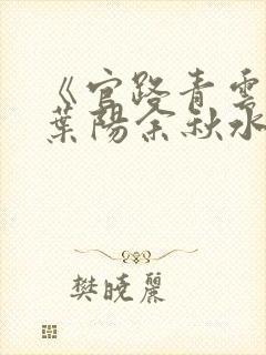 《官路青云天骄叶阳余秋水番外》