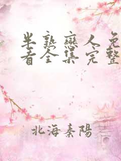 半熟恋人免费观看全集完整版