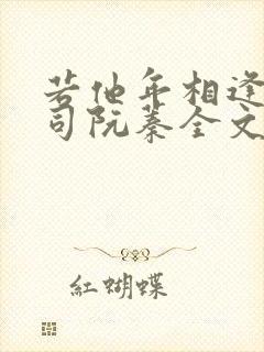 若他年相逢季裴司阮蓁全文阅读小说