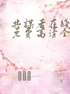 共谋者在线观看免费高清全集