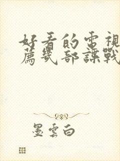 好看的电视剧推荐几部谍战剧