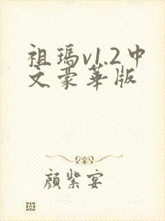 祖玛v1.2中文豪华版