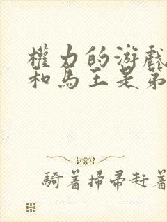 权力的游戏龙妈和马王是第几集