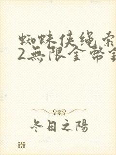 蜘蛛侠绳索英雄2无限金币钻石版下载