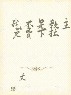 我不是教主漫画免费下拉