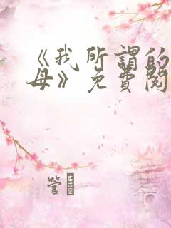 《我所谓的小师母》免费阅读