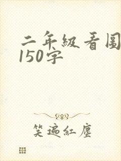二年级看图写话150字