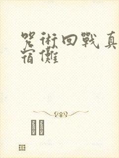 咒术回战真人和宿傩