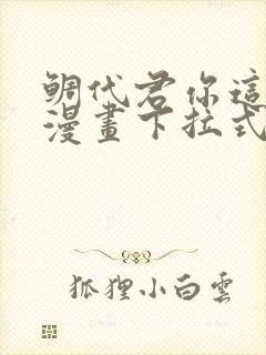 鲷代君你这家伙漫画下拉式