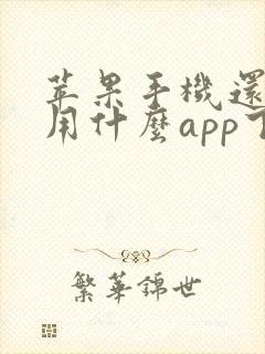 苹果手机还可以用什么app下载软件