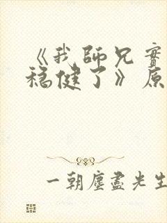 《我师兄实在太稳健了》原版小说