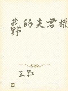 我的夫君权倾朝野