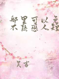 哪里可以免费看不熟恋人短剧