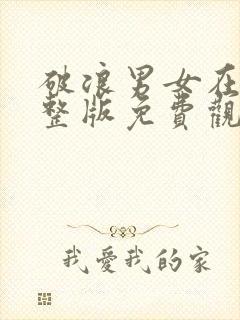 破浪男女在线完整版免费观看高清