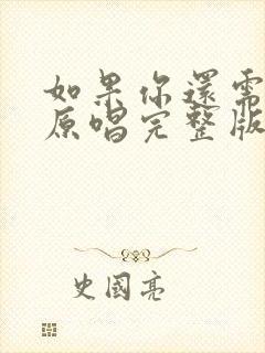 如果你还需要我原唱完整版