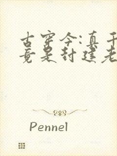 古穿今:真千金竟是封建老祖宗短剧