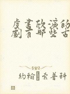 虞书欣演的电视剧有哪些古装