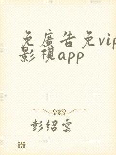 免广告免vip影视app