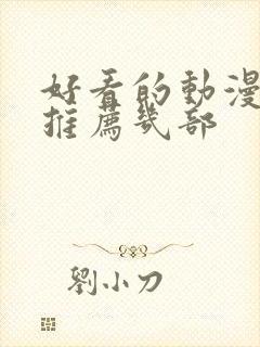 好看的动漫电影推荐几部