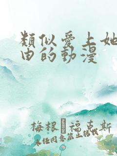 类似爱上她的理由的动漫