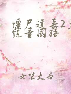 僵尸道长2免费观看国语