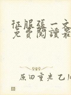 征服张一文全文免费阅读最新章节