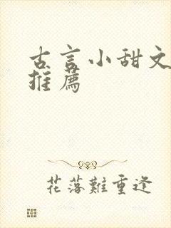 古言小甜文小说推荐